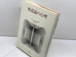 無意識の心理 人文書院 カール グスタフ ユング