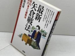 最新矢倉戦法:▲3七銀戦法徹底研究 (スーパー将棋講座) 創元社 高橋 道雄