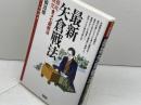 最新矢倉戦法:▲3七銀戦法徹底研究 (スーパー将棋講座) 創元社 高橋 道雄