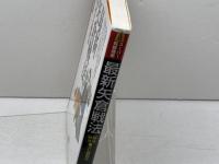 最新矢倉戦法:▲3七銀戦法徹底研究 (スーパー将棋講座) 創元社 高橋 道雄