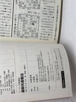最新矢倉戦法:▲3七銀戦法徹底研究 (スーパー将棋講座) 創元社 高橋 道雄
