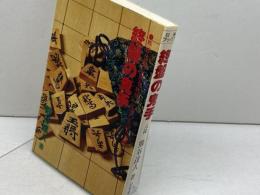 終盤の鬼手 マイナビ出版(日本将棋連盟)