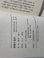 終盤の鬼手 マイナビ出版(日本将棋連盟)