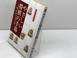 やさしい将棋の手筋 (将棋入門シリーズ 21) 永岡書店 森 鶏二