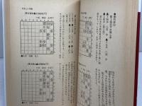 やさしい将棋の手筋 (将棋入門シリーズ 21) 永岡書店 森 鶏二
