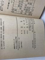 やさしい将棋の手筋 (将棋入門シリーズ 21) 永岡書店 森 鶏二
