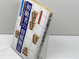 初級者の将棋戦法 (将棋入門シリーズ 18) 永岡書店 大内 延介