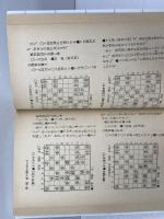 初級者の将棋戦法 (将棋入門シリーズ 18) 永岡書店 大内 延介