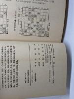 初級者の将棋戦法 (将棋入門シリーズ 18) 永岡書店 大内 延介