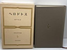 世界古典文学全集 10 ヘロドトス 筑摩書房 ヘロドトス