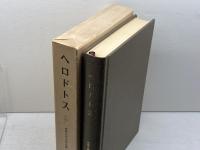 世界古典文学全集 10 ヘロドトス 筑摩書房 ヘロドトス