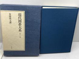 現代囲碁大系 (第47巻) 女流珠玉選2 講談社 小堀 啓爾 講談社 小堀 啓爾