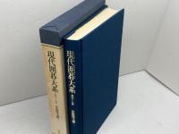 現代囲碁大系 (第47巻) 女流珠玉選2 講談社 小堀 啓爾 講談社 小堀 啓爾