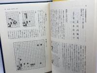 現代囲碁大系 (第47巻) 女流珠玉選2 講談社 小堀 啓爾 講談社 小堀 啓爾