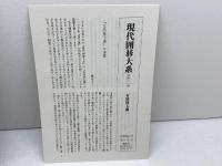 現代囲碁大系 (第47巻) 女流珠玉選2 講談社 小堀 啓爾 講談社 小堀 啓爾