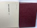 勝田吉太郎著作集 第3巻 　知識人と社会主義　ミネルヴァ書房 　勝田 吉太郎