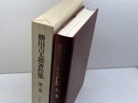 勝田吉太郎著作集 第3巻 　知識人と社会主義　ミネルヴァ書房 　勝田 吉太郎