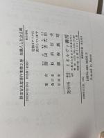 勝田吉太郎著作集 第3巻 　知識人と社会主義　ミネルヴァ書房 　勝田 吉太郎