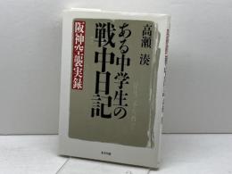 ある中学生の戦中日記: 阪神空襲実録 東方出版 高瀬 湊