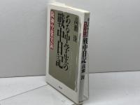 ある中学生の戦中日記: 阪神空襲実録 東方出版 高瀬 湊