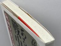 ある中学生の戦中日記: 阪神空襲実録 東方出版 高瀬 湊