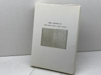 ある中学生の戦中日記: 阪神空襲実録 東方出版 高瀬 湊