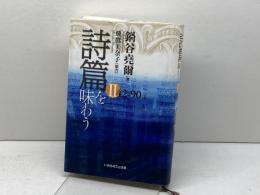 詩篇を味わう 2 42-90篇 いのちのことば社 鍋谷 尭爾