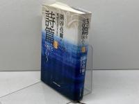 詩篇を味わう 2 42-90篇 いのちのことば社 鍋谷 尭爾