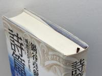 詩篇を味わう 2 42-90篇 いのちのことば社 鍋谷 尭爾
