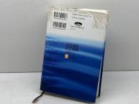 詩篇を味わう 2 42-90篇 いのちのことば社 鍋谷 尭爾