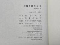 詩篇を味わう 2 42-90篇 いのちのことば社 鍋谷 尭爾