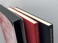 スペクタクル 思潮社 野村 喜和夫