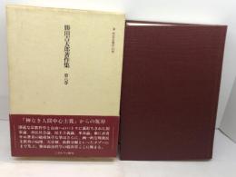 勝田吉太郎著作集 第8巻　 民主主義の幻想　ミネルヴァ書房 　勝田 吉太郎