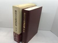 勝田吉太郎著作集 第8巻　 民主主義の幻想　ミネルヴァ書房 　勝田 吉太郎