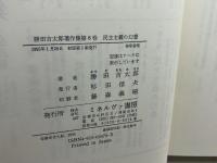 勝田吉太郎著作集 第8巻　 民主主義の幻想　ミネルヴァ書房 　勝田 吉太郎