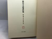 勝田吉太郎著作集 第8巻　 民主主義の幻想　ミネルヴァ書房 　勝田 吉太郎