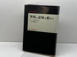 「世界」の意味を索めて (森口美都男哲学論集) 晃洋書房 森口美都男
