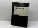 「世界」の意味を索めて (森口美都男哲学論集) 晃洋書房 森口美都男