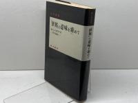 「世界」の意味を索めて (森口美都男哲学論集) 晃洋書房 森口美都男