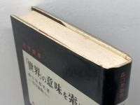 「世界」の意味を索めて (森口美都男哲学論集) 晃洋書房 森口美都男