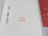 「世界」の意味を索めて (森口美都男哲学論集) 晃洋書房 森口美都男