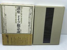 講座ドイツ観念論 (第3巻)　自我概念の新展開　 弘文堂 廣松 渉