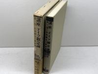 講座ドイツ観念論 (第3巻)　自我概念の新展開　 弘文堂 廣松 渉