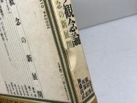 講座ドイツ観念論 (第3巻)　自我概念の新展開　 弘文堂 廣松 渉