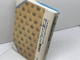 川は曲がりながらも: 北海道開拓伝道14年の記録 主婦の友社 榎本 栄次