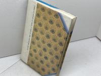 川は曲がりながらも: 北海道開拓伝道14年の記録 主婦の友社 榎本 栄次