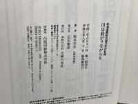 川は曲がりながらも: 北海道開拓伝道14年の記録 主婦の友社 榎本 栄次