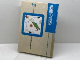 兵庫の童話 (県別ふるさと童話館 愛蔵版 28) リブリオ出版 日本児童文学者協会県別ふるさと童話館編集