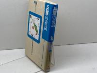 兵庫の童話 (県別ふるさと童話館 愛蔵版 28) リブリオ出版 日本児童文学者協会県別ふるさと童話館編集