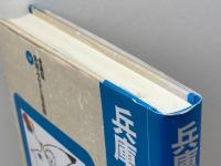 兵庫の童話 (県別ふるさと童話館 愛蔵版 28) リブリオ出版 日本児童文学者協会県別ふるさと童話館編集